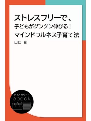 cover image of ストレスフリーで、子どもがグングン伸びる! マインドフルネス子育て法